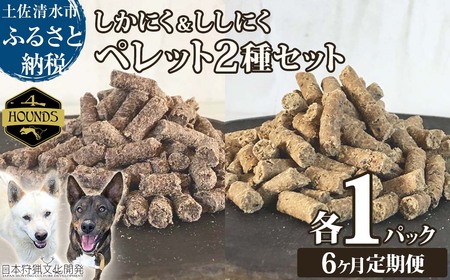 【6回定期便】無添加ドッグフード：しかにく＆ししにくペレットセット（各100g×1P）【J00039】