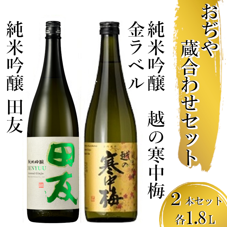 25P71 〈高の井酒造〉〈新潟銘醸〉おぢや 蔵あわせ 1.8Lセット sake 純米吟醸 辛口 清酒 日本酒 新潟県 小千谷市