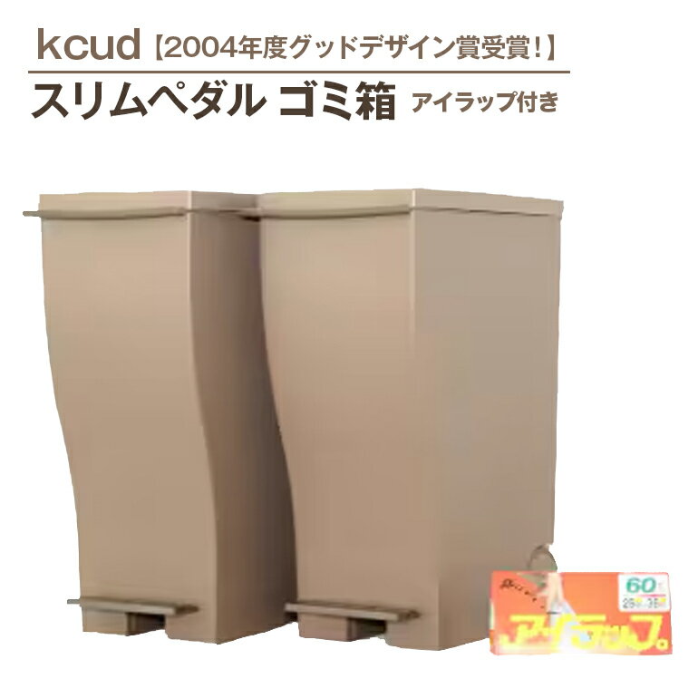 【ふるさと納税】ゴミ箱クードスリムペダル＃30オールブラウン2個セットアイラップ付 ごみ箱 ゴミ箱 日用品 インテリア 収納 アイラップ付 ラップ グッドデザイン賞 ブラウン 茶色 【イワタニアイコレクト（株）】【ho1271】
