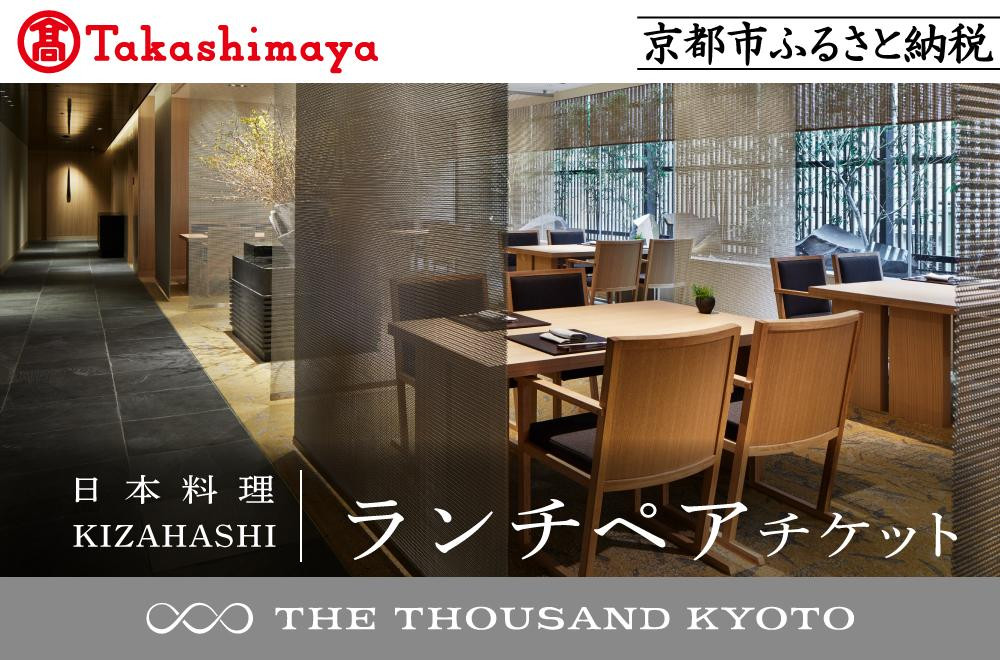 
            【高島屋選定品】【THE THOUSAND KYOTO】ザ・サウザンド京都 ふるさと納税ランチペアチケット（日本料理 KIZAHASHI）［ 京都 京都駅 至近 アクセス 抜群 次の千年の心地よさ 食事 チケット 人気 おすすめ ］
          