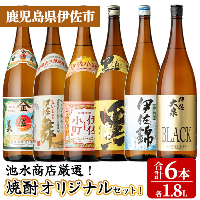 【ふるさと納税】池水商店厳選！焼酎オリジナル6本セット(伊佐美・伊佐舞・伊佐小町・黒伊佐錦・伊佐錦・伊佐大泉BLACK/各1.8L×1本・合計6本) 鹿児島 伊佐 本格芋焼酎 芋焼酎 焼酎 伊佐地区 限定 伊佐米 プレミアム焼酎 くろいさ 黒伊佐 飲み比べ セット 【池水商店】