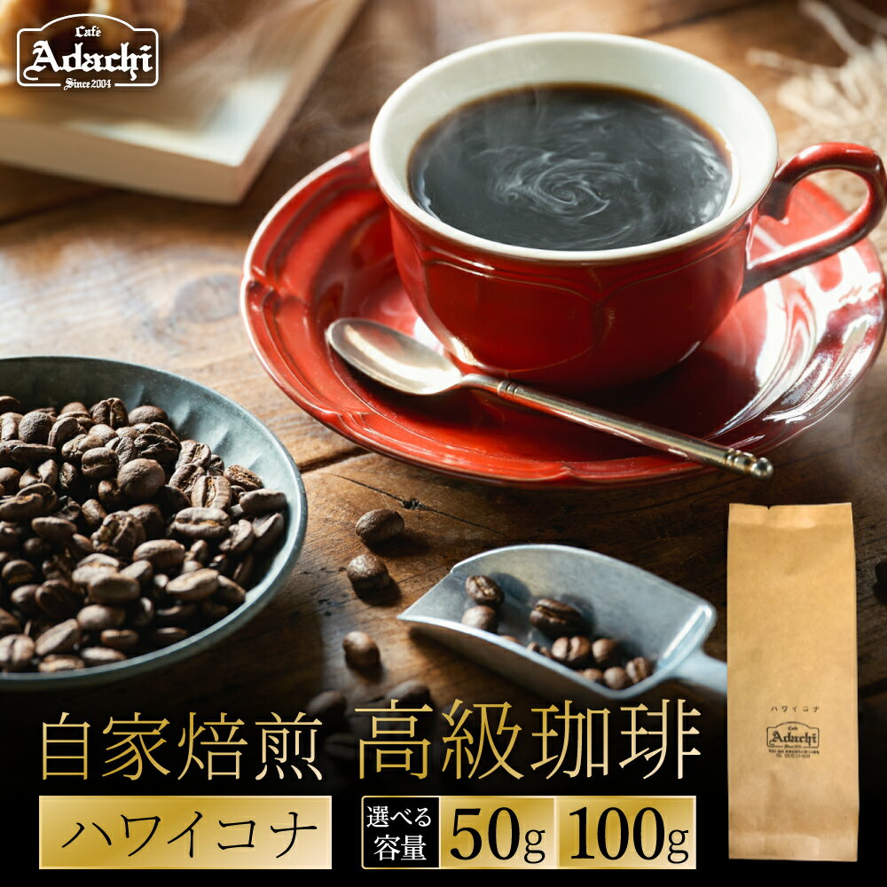 【ふるさと納税】関市　カフェ・アダチ　自家焙煎珈琲　高級品　ハワイ・コナ　50g・100g / カフェアダチ　珈琲　コーヒー　自家焙煎　COFFEE　焙煎　ハワイ・コナ　豆　粉にもできます