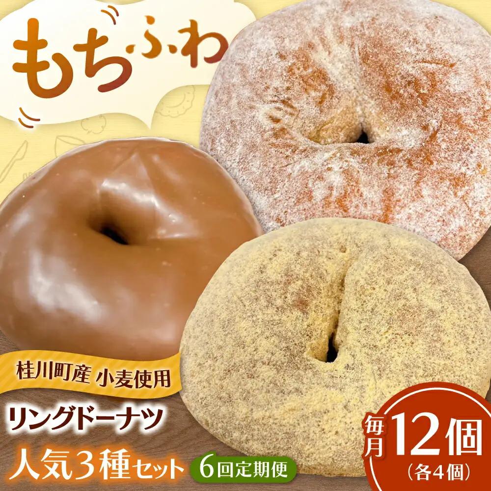 【全6回定期便】ふわもちリングドーナツ 12個セット（シュガー味、チョコ味、きなこ味 各4個）桂川町/Mio:Donut [ADBH049] ドーナツ セット 人気 定期便