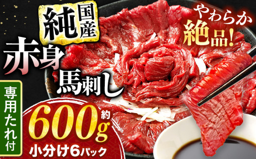 絶品 赤身 馬刺し 約600g タレ付き 馬肉 熊本の味 純国産 | 熊本県 生産量 日本一 馬刺 肉 にく 馬肉 ヘルシー 熊本 くまもと 和水町 なごみ 馬刺し 馬 basashi 赤身 600g 専用醤油 オススメ | 年末 イベント 正月 | 寄附額 2万円 20000円