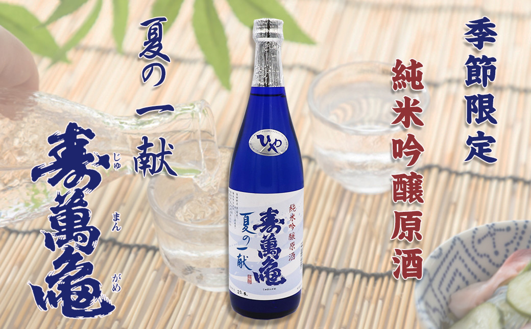 
                  【寿萬亀-亀田酒造-】純米吟醸原酒『夏の一献 寿萬亀』 720ml【夏季限定】　[0008-0037]
                