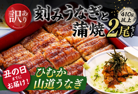 【丑の日までにお届け！】 【訳あり】 ひむか 山道うなぎ 蒲焼 2尾 と 訳あり 刻みセット （410ｇ以上） 【国産 九州産 宮崎県産 うなぎ ウナギ 鰻 鰻の蒲焼き 蒲焼 】 [C08407]