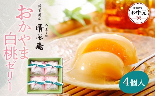 
                  【お中元用】備前岡山　御菓子処　清風庵　おかやま白桃ゼリー4個入
                