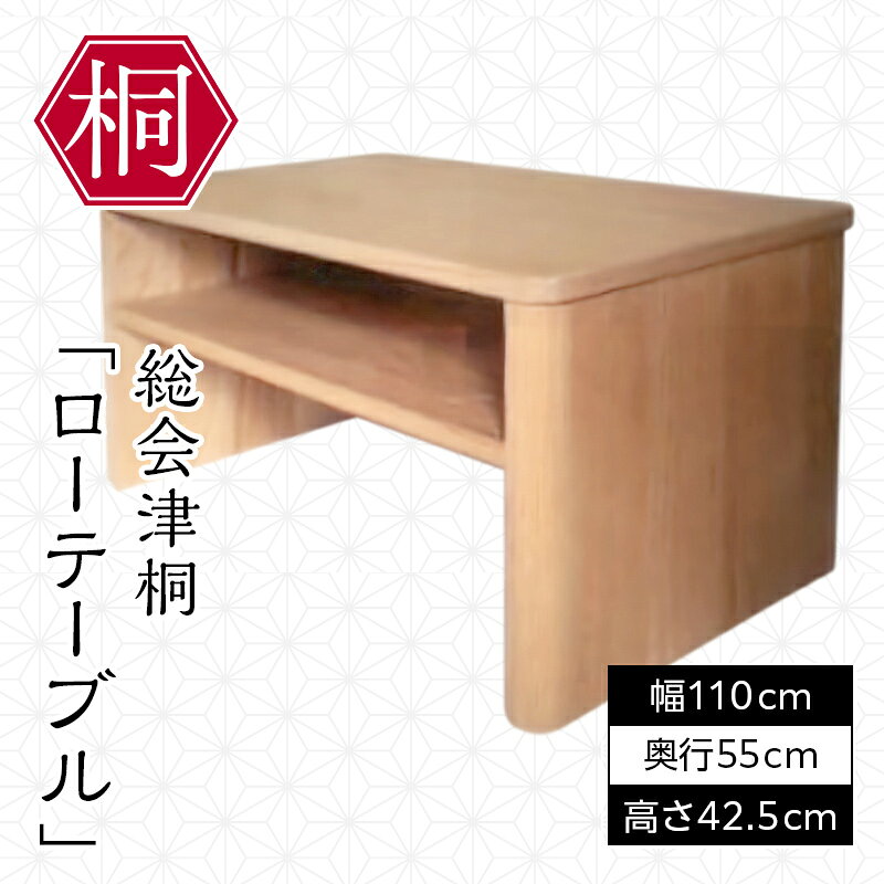 【ふるさと納税】総会津桐 ローテーブル（リビングテーブル） 会津桐 総会津桐 軽量 テーブル 机 つくえ ウッドテーブル ウッド 家具 FAG-0126