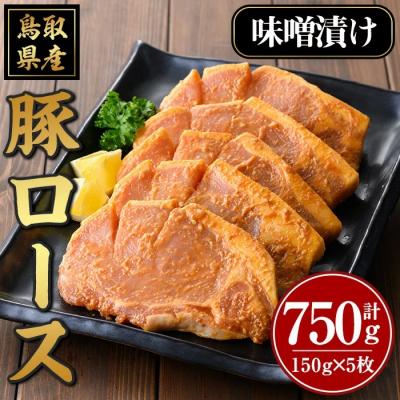 ふるさと納税 境港市 豚ロース味噌漬け(150g×5枚)