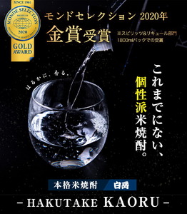 本格米焼酎 白岳KAORU 25度 1800ml×6本《30日以内に出荷予定(土日祝除く)》