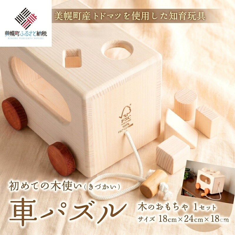 【ふるさと納税】 初めての木使い（きづかい）車パズル ふるさと納税 木製 知育 パズル おもちゃ 北海道 美幌町 出産祝い 誕生日 プレゼント ギフト 安心 安全 玩具 職人 手作り木のおもちゃ