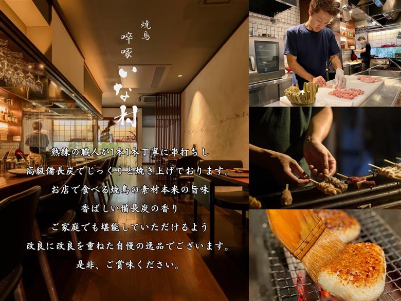 島産若鶏使用 啐啄いな村 オススメ焼鳥3種18本と2品 贈答品セット（調理済み）