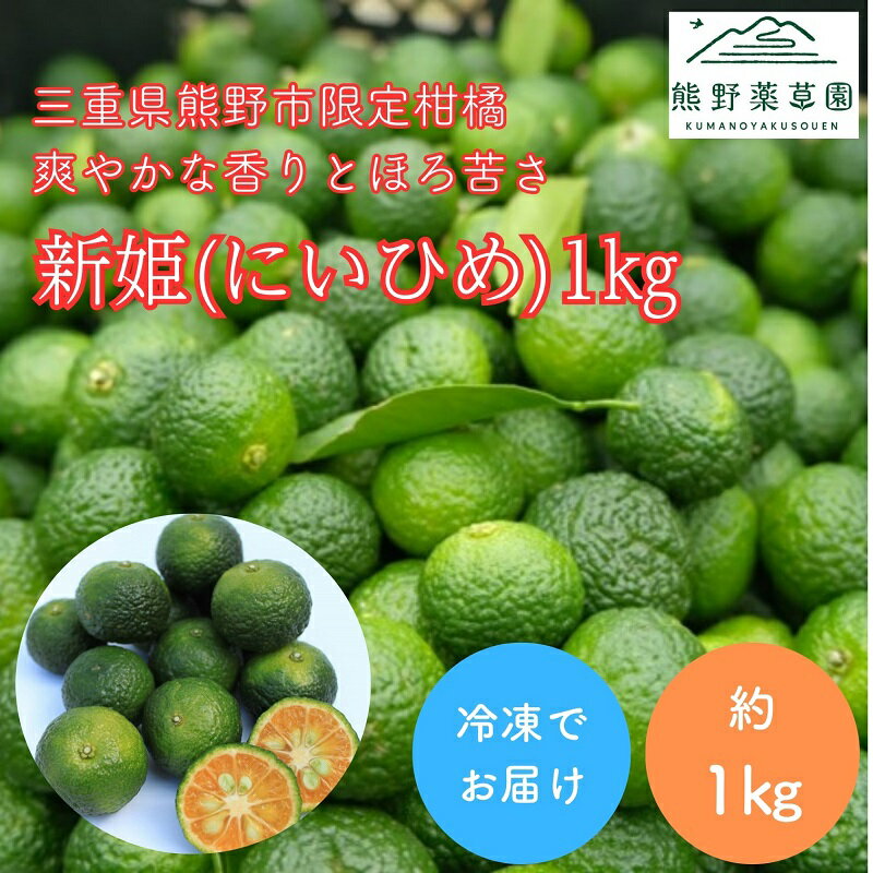 【ふるさと納税】熊野薬草園の新姫（にいひめ）（1kg）