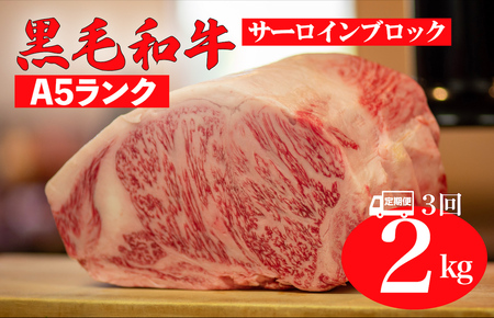 【全3回定期便】黒毛和牛 A5ランク サーロインブロック 2kg 和牛 冷蔵 サーロインブロック サーロインブロック サーロインブロック