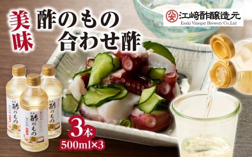 〈江崎酢醸造元〉美味酢のもの 合わせ酢 500ml×3本セット