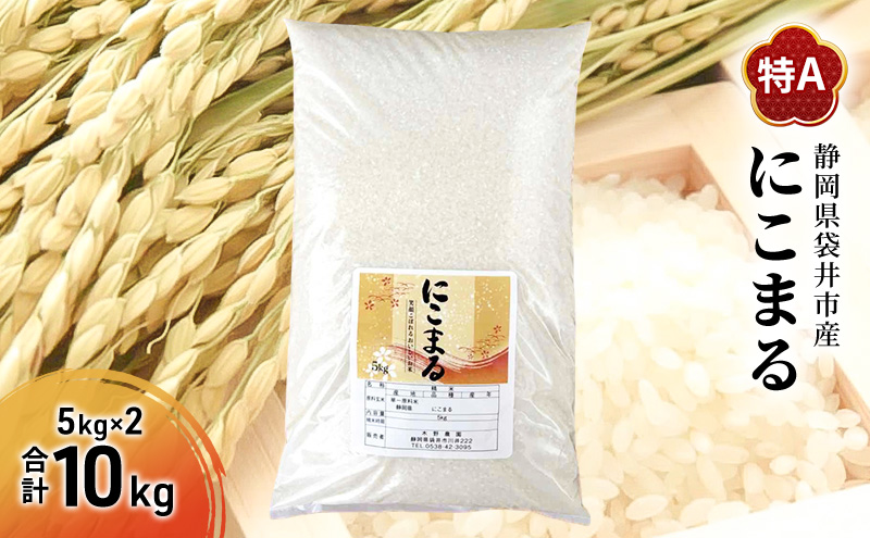 お米 にこまる(特A)  5kg×2kg 合計10kg 米 コメ にこまる 精米 白米 ふっくら まろやかな甘み 旨み ふっくら つややか 炊き込みご飯 袋井市 静岡県
