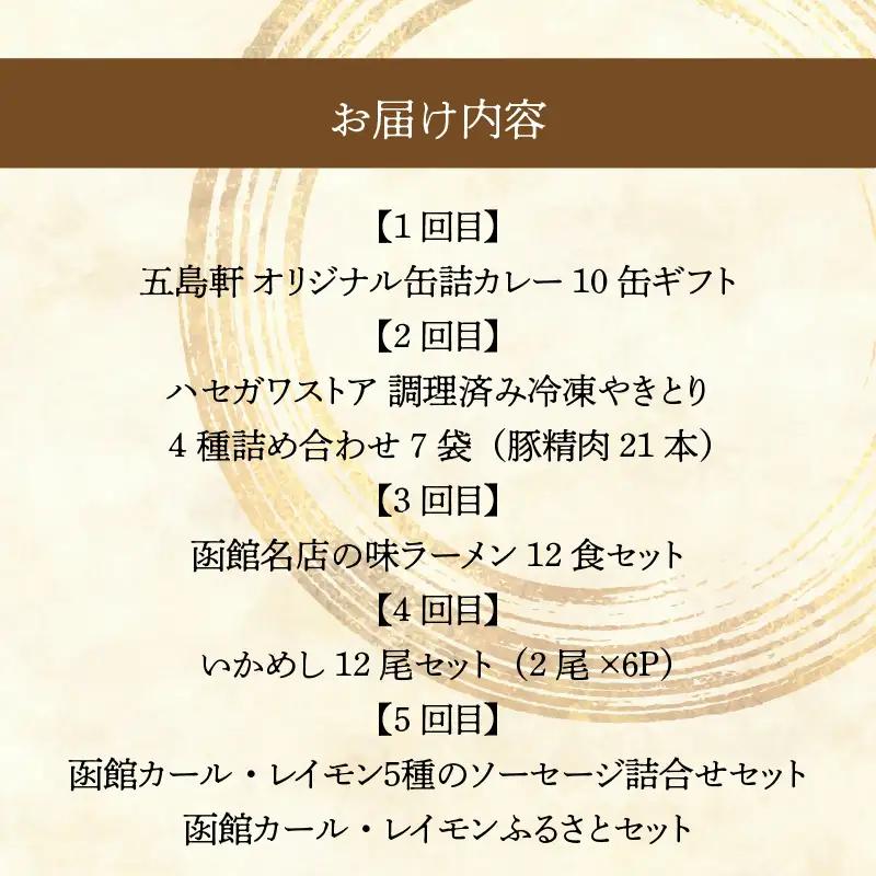 函館 ご当地グルメ 定期便 10万円 全5回 五島軒 オリジナル缶詰カレー ハセガワストア 冷凍やきとり 4種 人気名店の味 ラーメン セット いかめし カール・レイモン 5種 詰め合わせ 月替り お