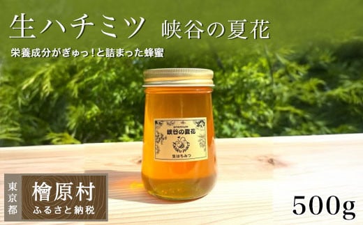 
            「生ハチミツ 薫るはちみつ 【峡谷の夏花】自家用エコ装飾無 500g瓶」（大サイズ）| 蜂蜜 はちみつ ハチミツ 生はちみつ 東京 檜原村
          