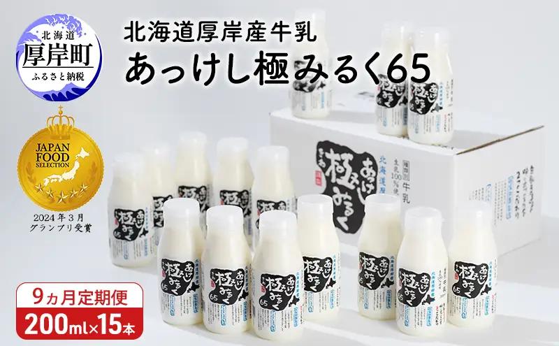 9ヵ月定期便 厚岸産牛乳 あっけし極みるく65 200ml×15本