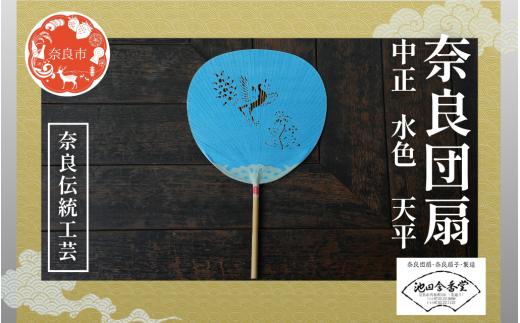 奈良団扇 中正 天平 化粧箱入り 水色 うちわ 奈良うちわ ハンディーファン 奈良 奈良市 奈良県 奈良町 池田含香堂 伝統工芸品 手作り 日本製 ギフト 贈り物 プレゼント 夏 15-113