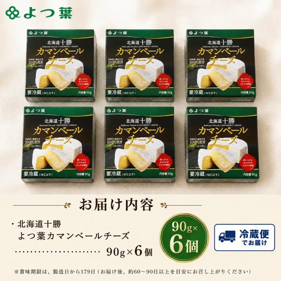 北海道  よつ葉カマンベールチーズ6個 【人気 おすすめ     セット  送料無料 】 SKA032