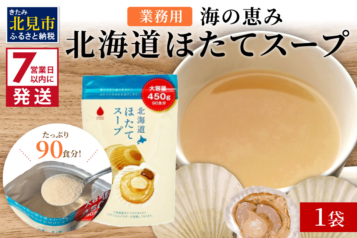 《14営業日以内に発送》たっぷり90食分！業務用北海道ほたてスープ 450g×1袋 ( スープ 加工品 粉末 簡単 )【125-0089】