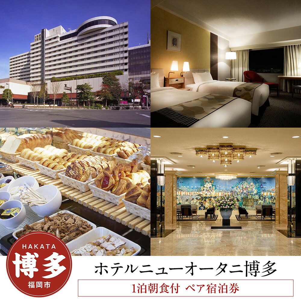 【ふるさと納税】ホテル ニューオータニ 博多 ペア宿泊券 平休日 1泊 朝食付 モデレート ツイン 朝食 ビュッフェ バイキング | ニューオータニ 博多 有効期限6か月 宿泊 チケット 旅行 トラベル 福岡旅行 旅行券 旅行チケット ホテル 宿泊券 福岡市 人気 おすすめ