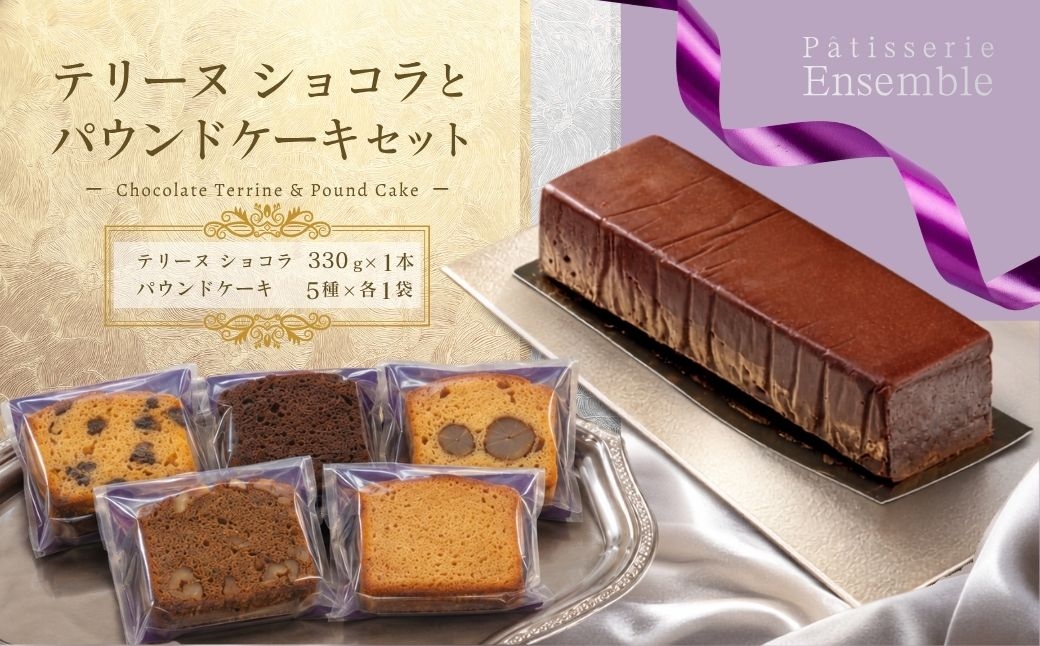 
                  テリーヌ ショコラ と パウンドケーキ セット | ショコラ しょこら チョコレート ちょこれーと チョコ ちょこ チョコレートケーキ チョコケーキ ケーキ けーき ke-ki スイーツ デザート おやつ お菓子 洋菓子 冷蔵 福岡県 須恵町 パティスリーアンサンブル A10800101
                