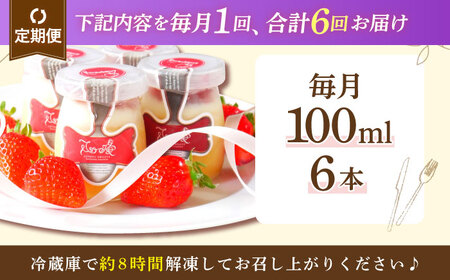 【全6回定期便】 平戸島育ちの苺の ストロベリー チーズ プリン 6個セット【心優-CotoyuSweets-】[KAA501]