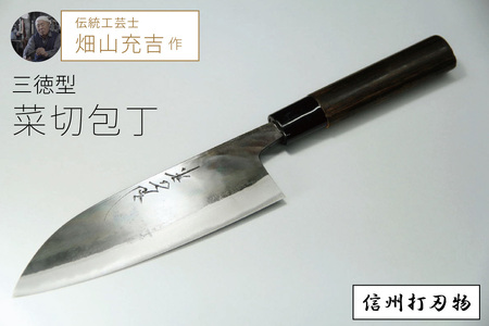 信州伝統工芸職人の手打ち【三徳包丁】 450年の歴史 信州打刃物 伝統工芸士・畑山充吉作・受注生産品【長野県 信濃町 ふるさと納税】