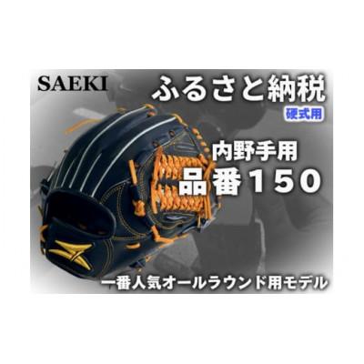ふるさと納税 美浜町 【ブラック・右投げ用】SAEKI　野球グローブ 【硬式・品番150】