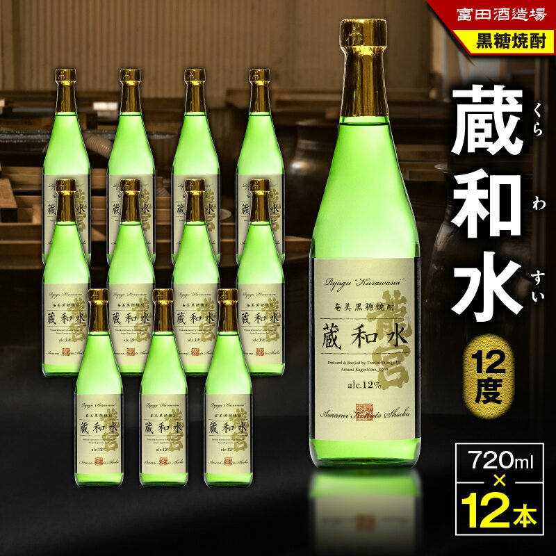 【ふるさと納税】【父の日特集】 蔵和水 12度 720ml 12本 黒糖焼酎 黒糖 焼酎 酒 アルコール お酒 甕仕込 もろみ 伝統製法 大容量 本格焼酎 糖質ゼロ 冷酒 お湯割り ロック 水割り 炭酸割 梅酒 富田酒造場 ふるさと納税 奄美市 おすすめ ランキング プレゼント ギフト