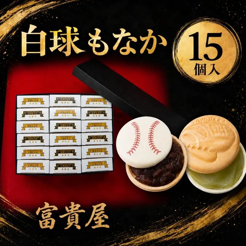 白球もなか　15個入【fuki0003】