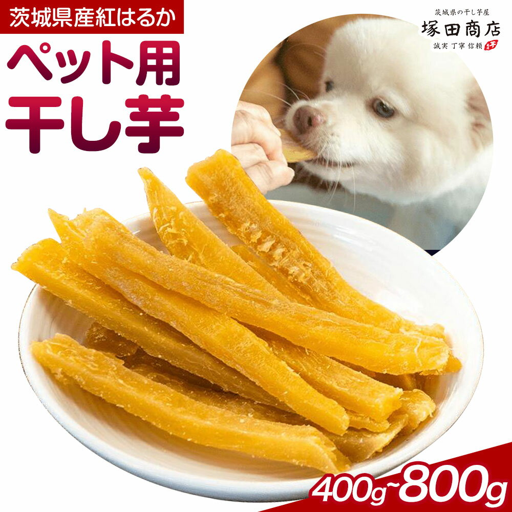 【ふるさと納税】干し芋 ペット用 干し芋 訳あり シロタ 400g 800g 茨城県産 紅はるか ほしいも 塚田商店 《90日以内に出荷予定(土日祝除く)》干し芋 干しいも さつまいも サツマイモ さつま芋 お菓子 スイーツ おやつ 和菓子 訳あり