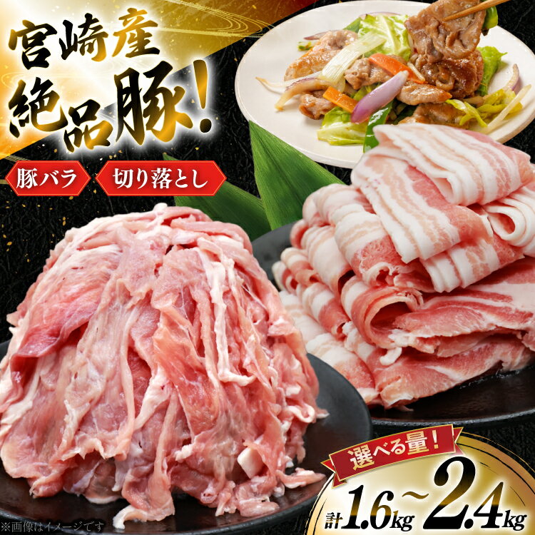 【ふるさと納税】 レビューキャンペーン 豚肉 小分け 宮崎県産 豚バラ スライス ＆ 切り落とし 選べる内容量 1.6kg or 2.4kg [YAMATO 宮崎県 日向市 452061576] セット 真空パック 冷凍 バラ肉