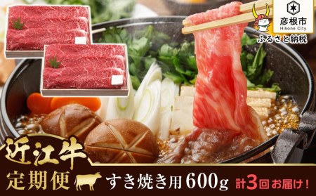 千成亭の近江牛すき焼き1800g（600g×3回）2ヵ月に1回お届け 近江牛和牛近江牛モモバラすき焼近江牛ブランド黒毛和牛近江牛近江牛彦根近江牛黒毛和牛近江牛