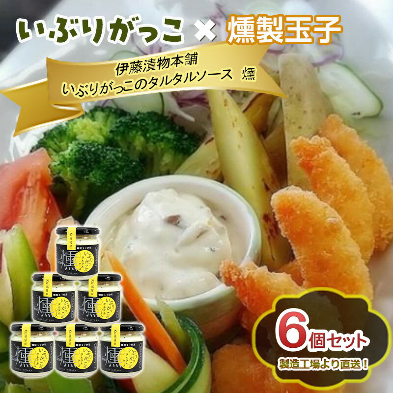 【ふるさと納税】「いぶりがっこ」を現代風にアレンジ！いぶりがっこタルタルソース燻 ブラックペッパー 6個セット 調味料 味付け 素材の旨味 揚げ物 魚介 肉 野菜 パン ディップ ディップソース