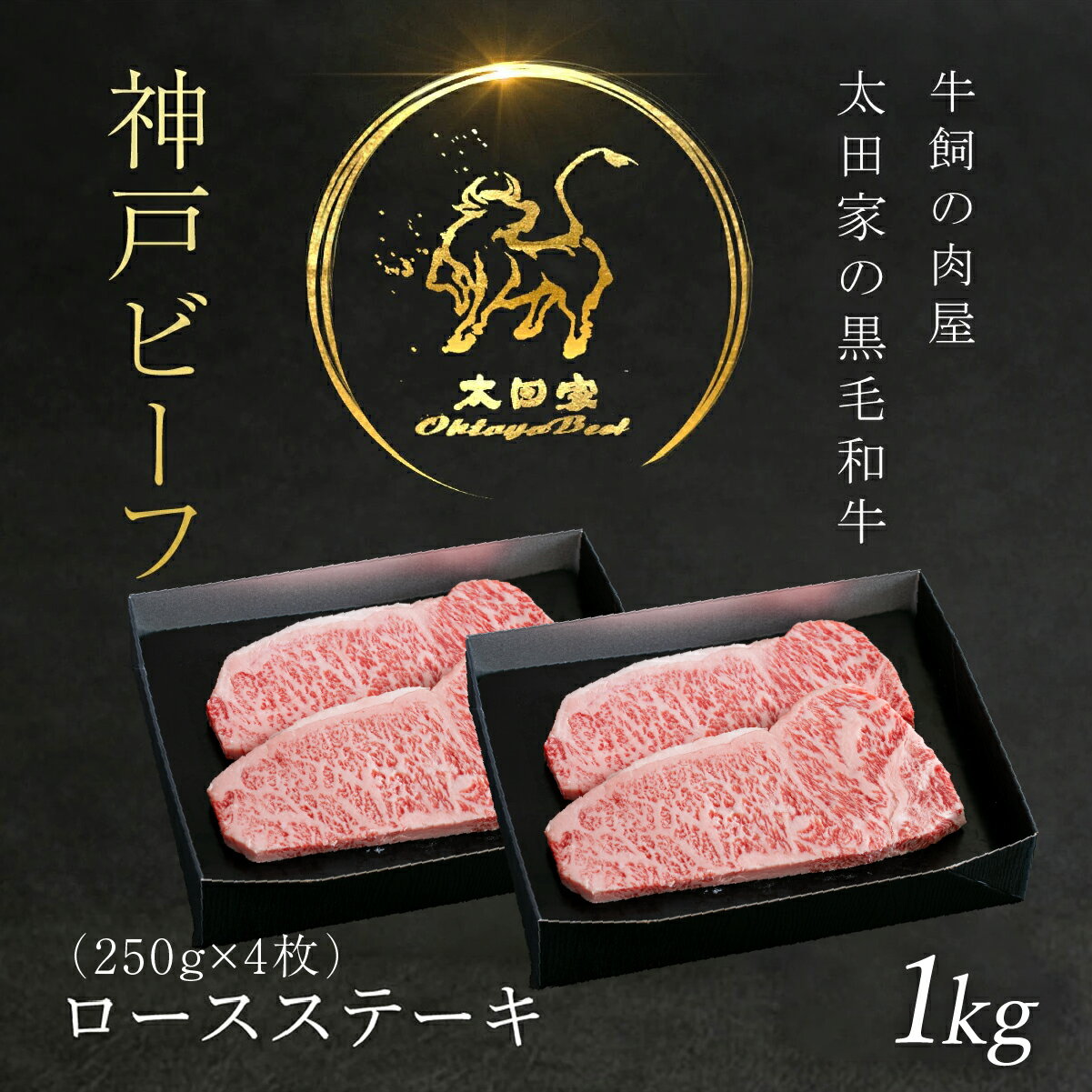 【ふるさと納税】神戸牛 ロースステーキ 250g×4枚 (1kg) 神戸ビーフ 神戸肉 ブランド和牛 ブランド牛 国産和牛 黒毛和牛 冷凍 1000g 牛ロース ロース ロースステーキ 牛ステーキ ステーキ肉 牛ロースステーキ 太田家 兵庫県 朝来市 AS8K13-ASGST10