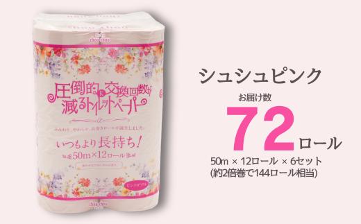 シュシュピンク 12ロール ダブル 6袋入り 日用品 消耗品 新生活 備蓄 防災 生活必需品 愛媛県 四国中央市
