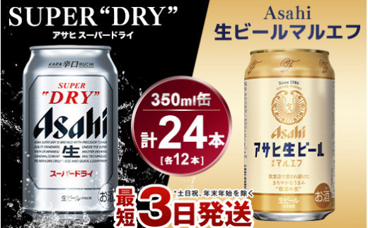 
アサヒ　スーパードライ350ml×12本＆マルエフ350ml×12本セット
