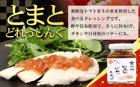【先行予約・数量限定】 日本料理人が作る　トマト味わいセット/とまとケチャップ(170g×1瓶)とまとコンヒィ(150g×1瓶) とまとドレッシング(160g×1瓶) 3種類セット GN-18｜鹿児島
