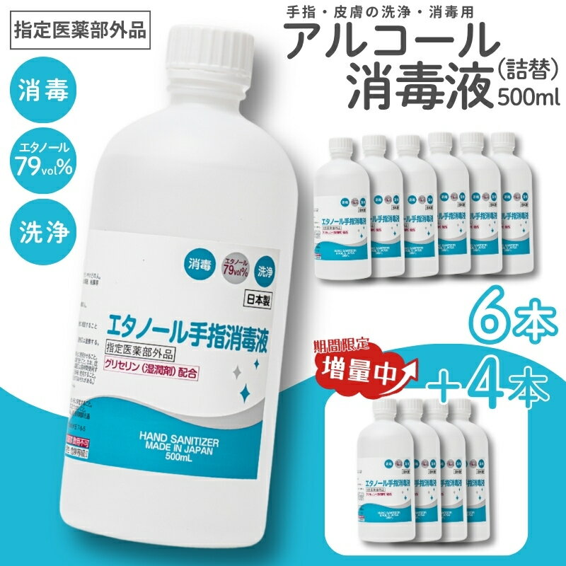 【ふるさと納税】消毒 アルコール【大容量でお届け】 【期間限定8月2日まで】衛生対策応援 手指・皮膚の洗浄・消毒用 アルコール消毒液 500ml×6本（詰替）今だけ+4本消毒 アルコール エタノール 業務用 家庭用 中外医薬生産株式会社 三重県伊賀市 送料無料【cgiy0009】
