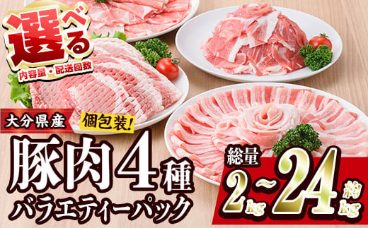 
            ＜内容量・お届け回数が選べる＞ 豚肉 バラエティーパック (総量2‐24kg：1・3・6・12回) 豚バラ しゃぶしゃぶ 鍋 とんかつ ロース 小分け 個包装 小間切れ スライス セット 冷凍 定期便 【BD104・BD222・BD208・BD209・BD210】【西日本畜産 (株)】
          