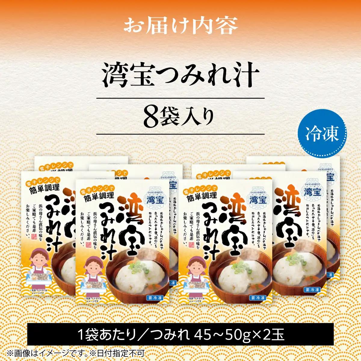 湾宝つみれ汁 8袋入り OSMK016 | つみれ汁