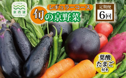 【6回定期便】旬の京野菜　毎月お届けレギュラーコース（全6回）＆『葉酸たまご』6個入り×1パック×3回分付 《野菜定期便 野菜詰め合わせ 野菜セット 京野菜 旬の野菜 新鮮野菜 有機野菜 減農薬 卵》 ※沖縄・その他離島は配送不可 [066KH001R]