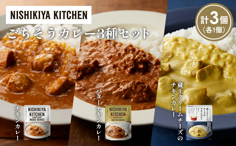 NISHIKIYA KITCHEN 【各1個】チキンカレー バターチキンカレー レトルト にしき食品