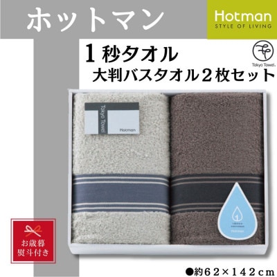 【お歳暮】ホットマン1秒タオル　大判バスタオル2枚ギフトセット【1527769】