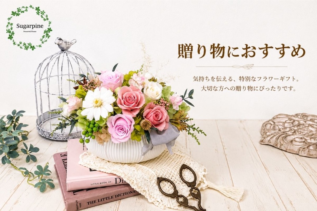 プリザーブドフラワー【プリモ】【埼玉県 春日部市 シュガーパイン ナチュラルアレンジ ローズアレンジ 可愛い インテリア雑貨 花飾り ギフト】(AJ052-2)