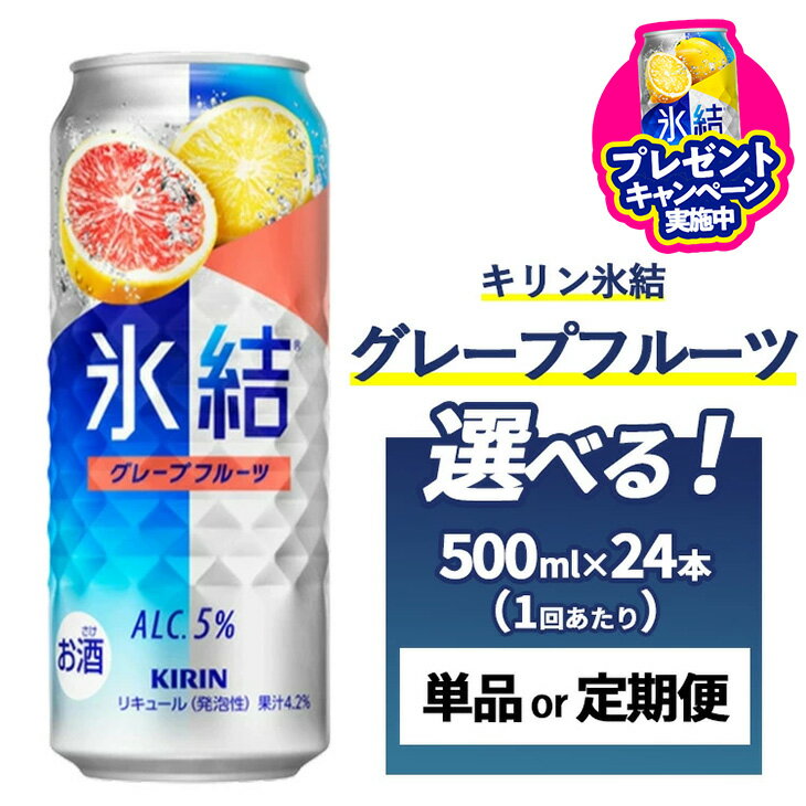 【ふるさと納税】キリン 氷結 グレープフルーツ 500ml 1ケース（24本）