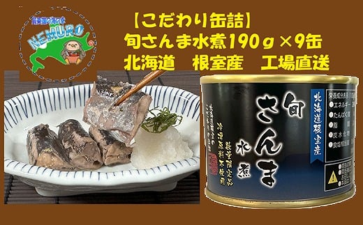 
            B-78024 【北海道根室産】旬さんま水煮190g×9缶
          